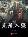 無限入侵系統