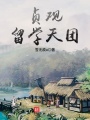 貞觀(guān)留學(xué)天團(tuán)