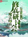 魔法師的修真研討會(huì)