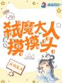 弒魔大人摸摸頭