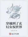 穿越到了玄幻女權世界