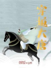 秦天唐蓉小说（穿越大唐）无删减章节免费阅读