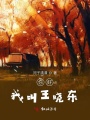 你好我叫王曉東