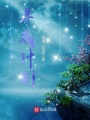 諸天之養(yǎng)成計(jì)劃