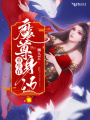 重生在魔尊身邊