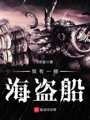 我有一艘海盜船
