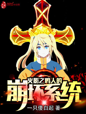 木葉之鳴人的崩壞系統