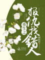 重生之報仇找錯人