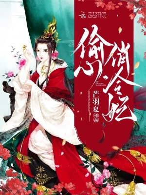偷心俏冷妃