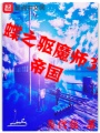 蝶之驅魔師3帝國
