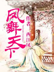 鳳舞天下