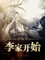 穿越從李家開始