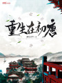 重生在初唐