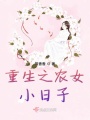 重生之農女小日子