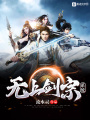 無上劍宗系統(tǒng)