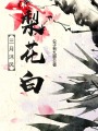三月沐風梨花白