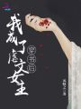 穿書后我成了虐文女主