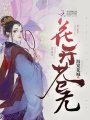 花開蒼無
