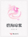 碧海瓊漿