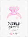 失戀的后續章節