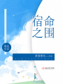 宿命之圍