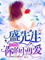 盛先生請查收你的小可愛(ài)
