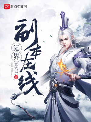諸界副本在線