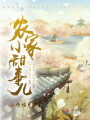 農家小甜事兒