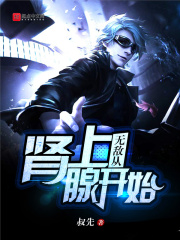 無敵從腎上腺開始