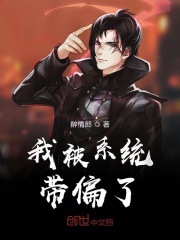 我被系統帶偏了