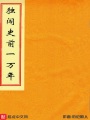 獨(dú)闖史前一萬(wàn)年