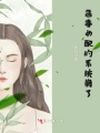 惡毒女配的系統(tǒng)崩了