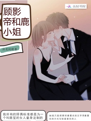 顧影帝和鹿小姐