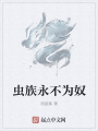 蟲族永不為奴