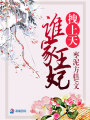 誰(shuí)家王妃拽上天