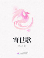 寄世歌