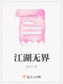 江湖無界
