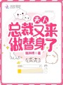 夫人,，總裁又來做替身了