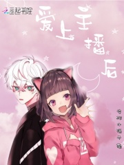 愛上主播后