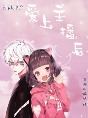 愛上主播后