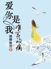 愛你是我難言的痛