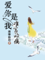 愛你是我難言的痛