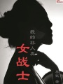 我的非人類(lèi)女戰(zhàn)士