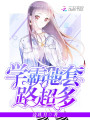 學霸他套路超多