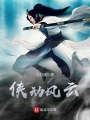 俠動(dòng)風(fēng)云