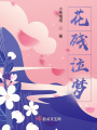 花殘泣夢(mèng)