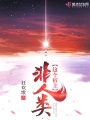 這個宿主非人類