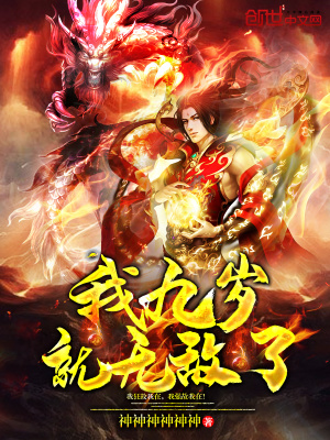 我九歲就無敵了