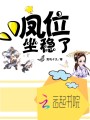 鳳位坐穩了