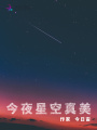 今夜星空真美